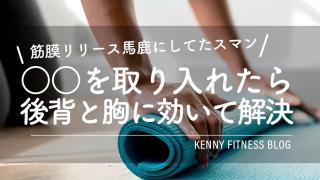 筋トレをしても胸と広背筋に効かなかったのにフォームローラーが見事に解決してくれました。本当にすごい