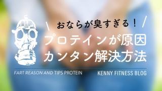 プロテインを飲むとおならが臭くなる?カンタンに解決する方法