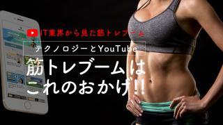 筋トレブームの理由はテクノロジーとyoutuberのおかげ