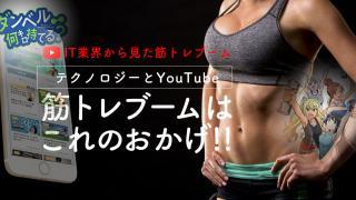筋トレブームの理由はテクノロジーとyoutuberのそしてアニメ「ダンベル何キロ持てる？」おかげ