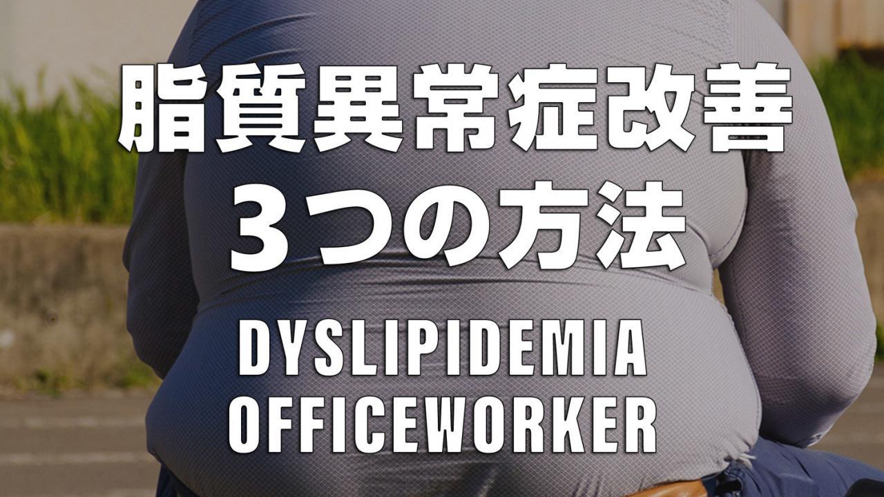 当時26歳リーマンだった僕が脂質異常で検診に引っかかたときにすぐ行った３つの事