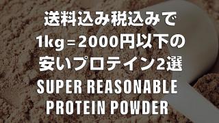 送料と税込で1kgあたり2000円以下のプロテインを2つご紹介