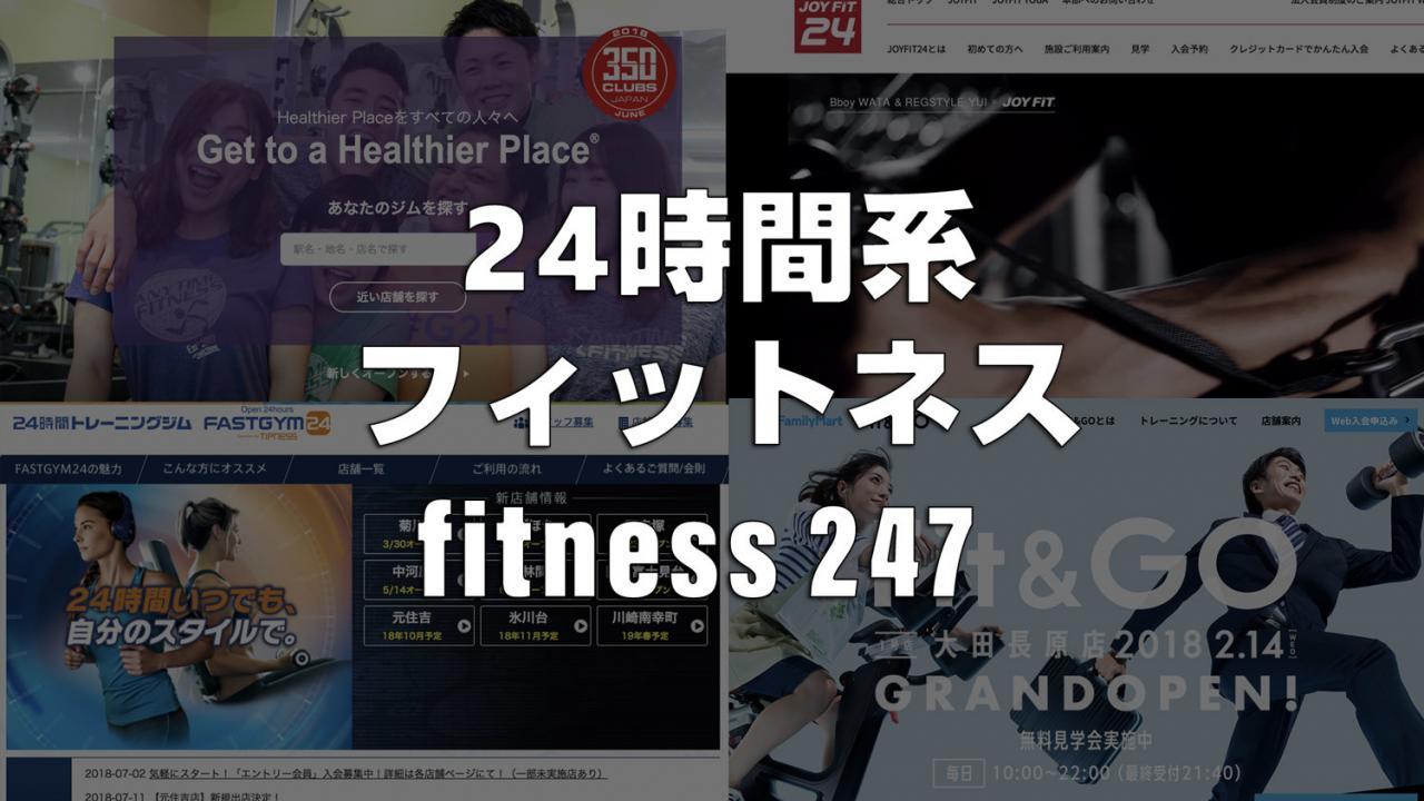 ひと目でわかる 都内にある24時間系ジムの店舗数と料金をまとめ Kenny Fitness