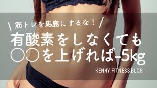 ダイエットで胸のサイズは残して美しく痩せる６つの注意点 Kenny Fitness