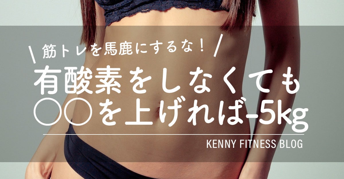 1年間で5kgも自動痩せ 痩せるには を上げるべし Kenny Fitness