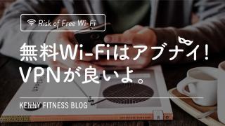 VPNの重要と無料Wi-Fiの危険性について