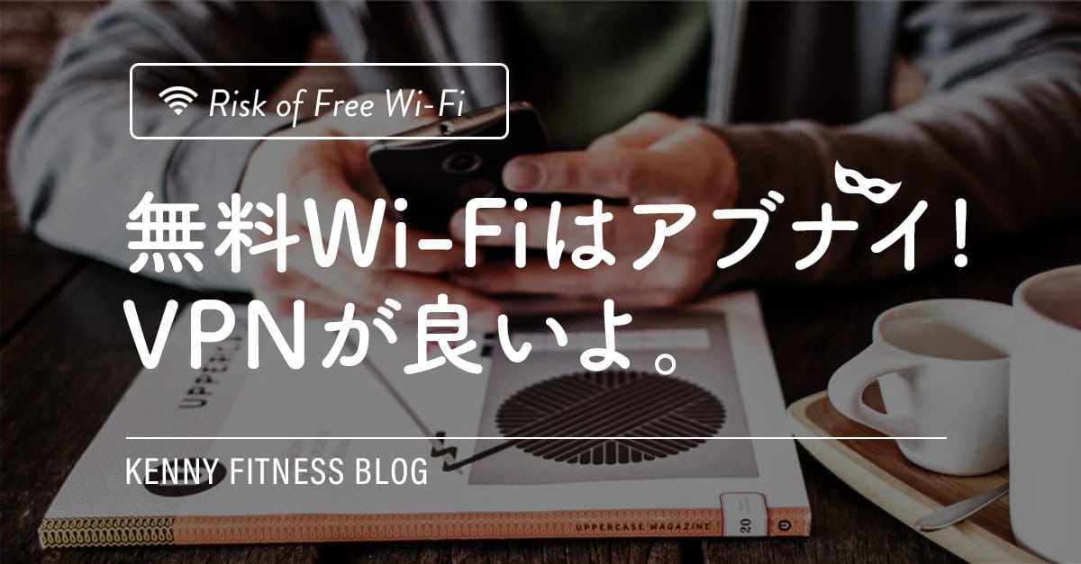 VPNの重要と無料Wi-Fiの危険性について