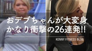 おでぶちゃんが大変身