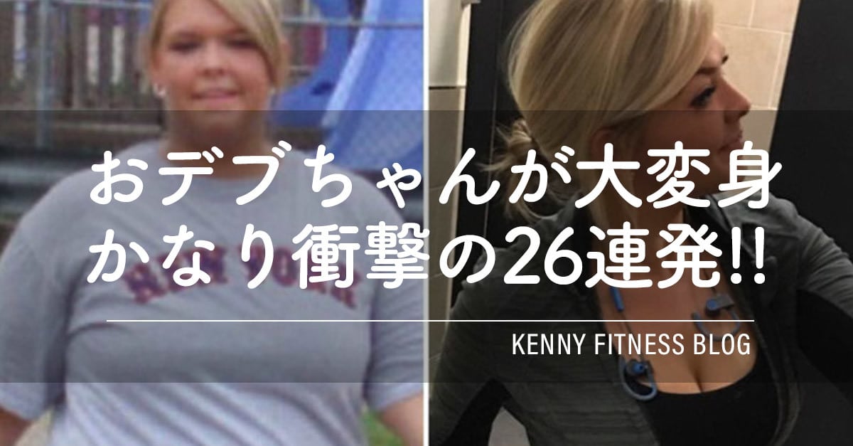 26連発 まるで別人 おデブちゃんがダイエット成功ビフォアとアフター Kenny Fitness