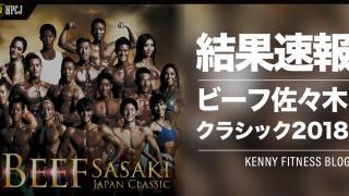 ビーフ佐々木2018の結果発表