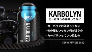 カーボリンの効果とは