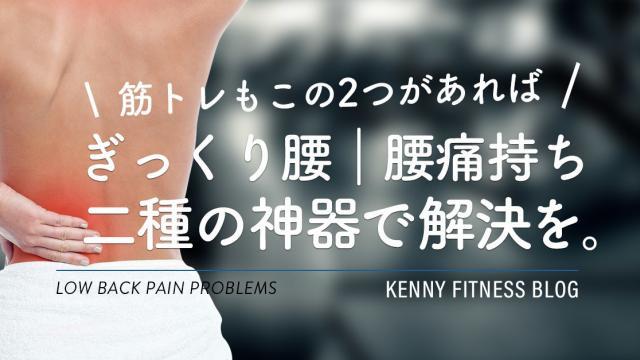 ぎっくり腰の持病持ちが筋トレするときに気をつけること Kenny Fitness