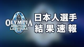 【日本人選手の結果速報】2018 アマチュア・オリンピア ・イン・ラスベガス