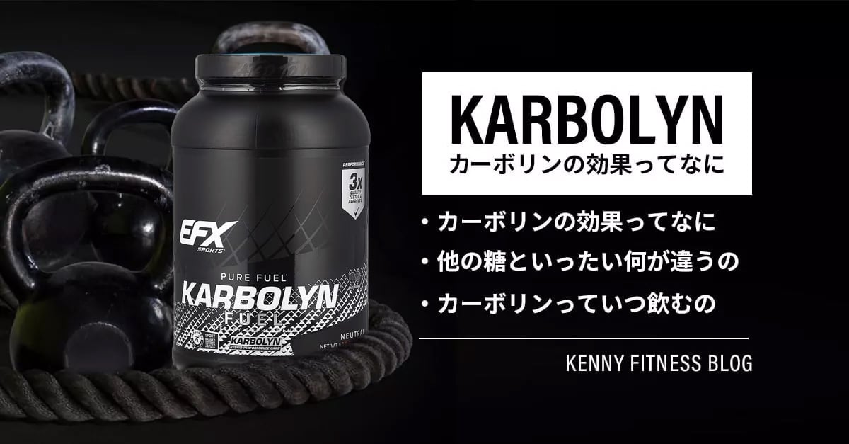 EFX Karbolyn(カーボリン)の効果は？飲み方は？いつ飲むの？カーボリンとマルトデキストリンの違いについて
