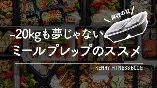 ミールプレップを行って、あなたも来年の夏までに目指すカラダをゲットしましょう!