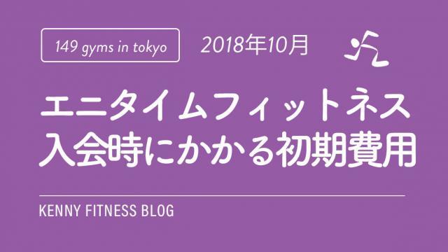 エニタイムフィットネス 入会時にかかる初期費用