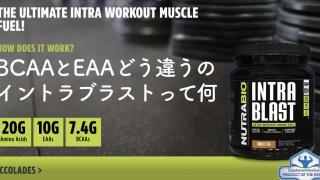 Nutrabioのイントラブラストとは？EAAとBCAAの違いってなに？トレーニング中は何を飲めばいいのか