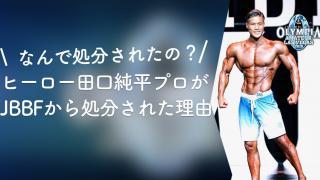 田口純平プロがJBBFから処分された理由