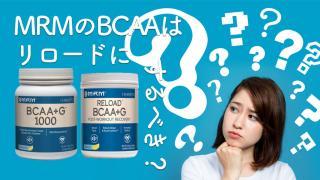 MRM BCAAはリロードいいのか?普通の+G1000との違いは?