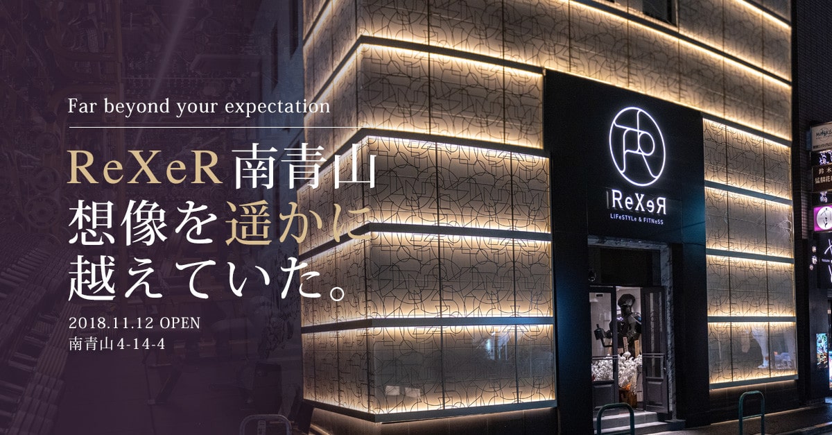 ReXeR Tokyo 南青山とは。痺れるほど美しいフィットネス空間を提供する