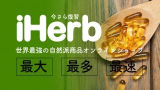 アメリカ発、日本語対応の世界最大級自然はサプリ商品専門オンラインストアiHerbとは