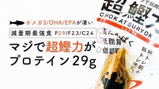 超鰹力は29gのプロテインを含んだ化物減量食