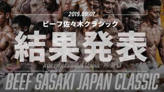 NPCJ ビーフ佐々木クラシック2019の結果発表