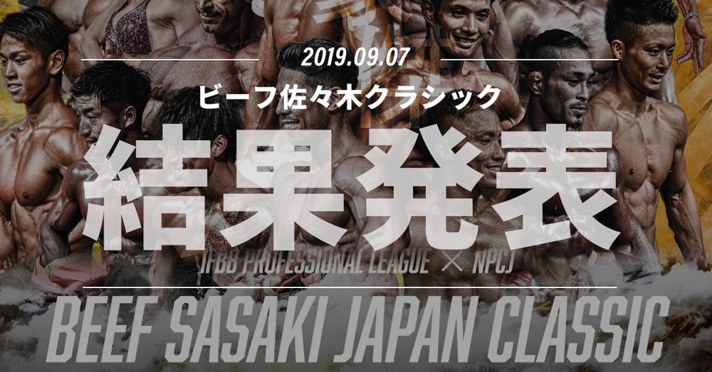 NPCJ ビーフ佐々木クラシック2019の結果発表