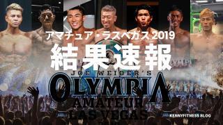 ミスター オリンピア・アマチュア・ラスベガス 2019の結果速報