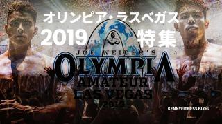 オリンピアアマチュア2019の特集