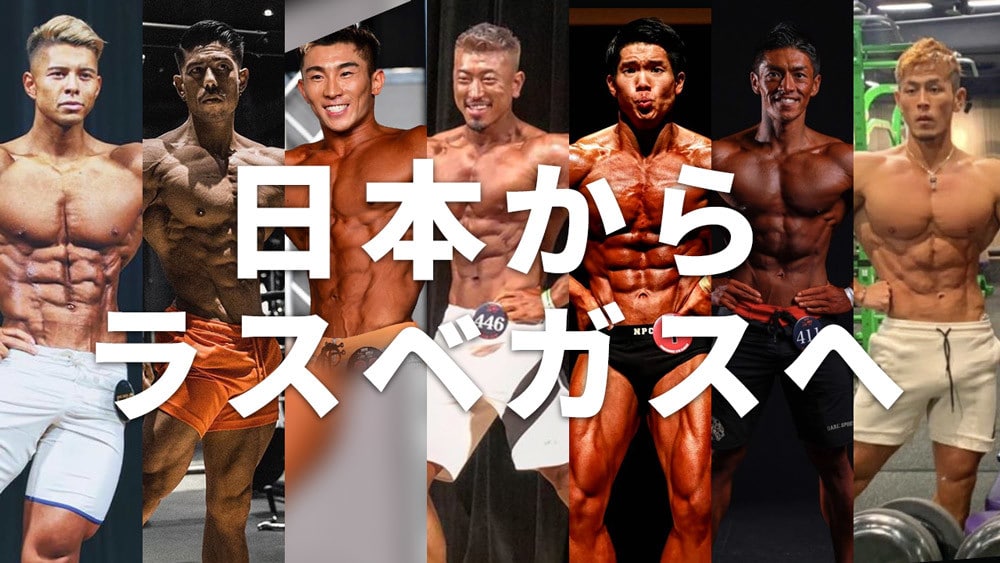 ミスターオリンピア・アマチュア・ラスベガス 2019 日本人出場選手