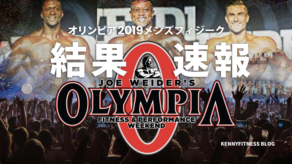 ミスターオリンピア2019メンズフィジーク結果速報