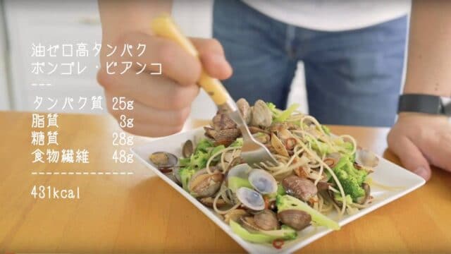 ダイエットレシピのボンゴレビアンコ風パスタの料理手順-成分表