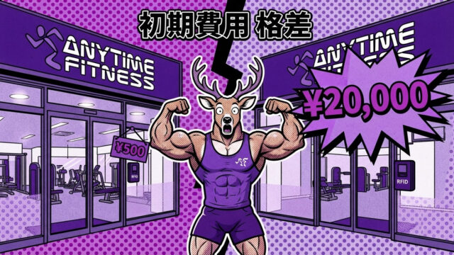 エニタイムフィットネスに安く入会する方法